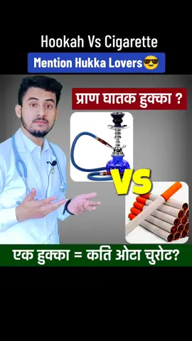 एउटा हुक्का बराबर कति ओटा चुरोट? प्राण घातक हुक्का | Hookah Vs Cigarette #awareness #nosmoking #smokingkill🚭 #Hookah #lungcancer #Cancer #rupeshbaniya #nepalitiktok 