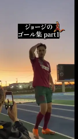 ジョージのゴール集#ジョージ #サッカー #Soccer 