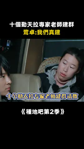 #種地吧第2季 #十個勤天 建群請教種草莓，結果忘記把專家老師拉進群了 #蔣敦豪 #王一博 #愛奇藝出品 #綜藝 #推 #推薦 #我要上推薦 #variety #fy #fyp #foryou #种地吧2 #foryoupage #iqiyi