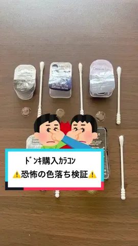 全部強めに10回以上擦って検証😨動画みて衝撃だったので検証させて頂きました🥲→@血管年齢40歳 #カラコン #ドンキ #shein #コスメ #マツダ家ボイス 