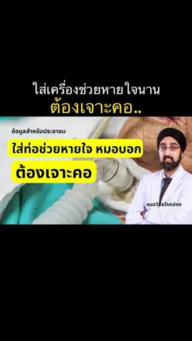 ใส่ท่อช่วยหายใจนานหมอบอกต้องเจาะคอ ลองฟังดูครับคลิปบางส่วน สามารถติดตามคลิปเต็มได้ในช่องทาง #หมอวินัยโรคปอด #หมอชวนคุย #เจาะคอ #หอบเหนื่อย #ภาวะหายใจล้มเหลว 