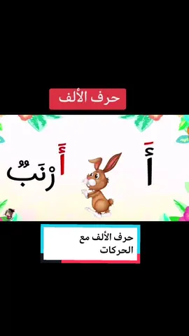 الحروف العربية - حرف الالف مع الحركات القصيره و الاصوات الطويله و التنوين #تعليم #الحروف_الهجائية #الحروف_العربية #تعليم_الحروف_العربية #تعليق #الحروف #انشطة_مدرسية 