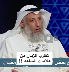 تقارب الزمان من  علامات الساعه ‼️ .   .   . . ##الشيخ_عثمان_الخميس ##فضيلة_الشيخ_عثمان_الخميس##عثمان_الخميس##فتاوي_الشيخ_عثمان_الخميس##عبدالعزيز_بن_باز##ابن_باز##محمد_بن_عثيمين##ابن_عثيمين##الالباني##صالح_الفوزان##الشيخ_صالح_الفوزان##الشيخ_عبدالرزاق_البدر##عبدالرزاق_البدر##العلماء_ورثة_الأنبياء##العلماء##الدين##الاسلام##الدين_الاسلامي##الدين_النصيحه##المسلمين##الله_اكبر##لا_اله_الا_الله ##نبينا_محمد##اللهم_صل_وسلم_وبارك_على_نبينا_محمد##اللهم_صل_على_نبينا_محمد##صلوا_على_النبي