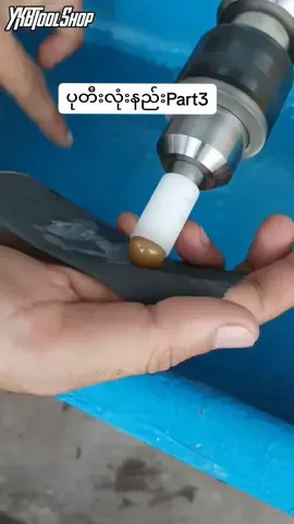 ပုတီးလုံးနည်းအဆင့်ဆင့် Part-3 #jadeknowledge #knowledgesharing #JadeTool #YKBToolShop #YKBJadeAccessories #ပြင်ဦးလွင်မြို့ #foryou #fypage #ပုတီး #ပုတီးလုံးနည်း 