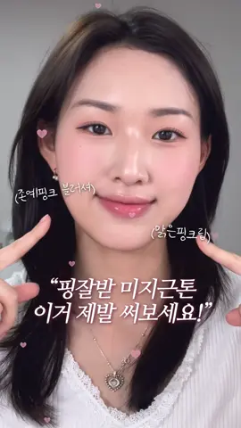 제가 정말 좋아하는 핑크블러셔&핑크립 조합 가져왔어요💖 미지근 핑크 잘 받는 #가을뮤트 이신 분들 꼭 써보시길!!!!😖👍🏻  🩷VDL #치크스테인블러셔 02 #페이보릿라벤더  🩷롬앤 #글래스팅컬러글로스 01 #피오니발레  #핑크블러셔 #여름뮤트블러셔 #미지근톤 #뉴트럴핑크  #핑크립추천 #립글로스추천 #뮤트핑크 #뮤트블러셔 #가을뮤트블러셔 #미지근핑크