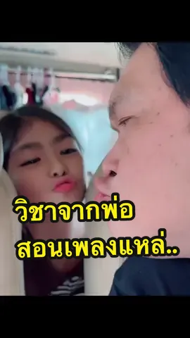 #พ่อสอนลูก #เพลงแหล่ #วิชาจากพ่อคือสมบัติอันล้ําค่าที่สุด #ทศพลหิมพานต์❤️❤️ #น้องผักบุ้งบุญญาพร🐒 #ลูกสาวทศพลหิมพานต์ #ฝึกฝน #เพลงแหล่ #ร้องเพลง #น่ารัก #สี่กษัตริย์เดินดง 