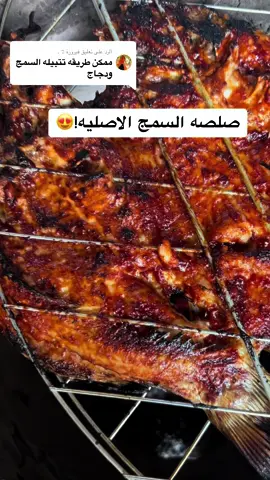 الرد على @فيروزهَ ᭡ .  اطيب صلصه سمج ممكن تسوها ترهم للسمج والدجاج #كشته #foru #سفوري #طبخات #طبخ #ديالى 