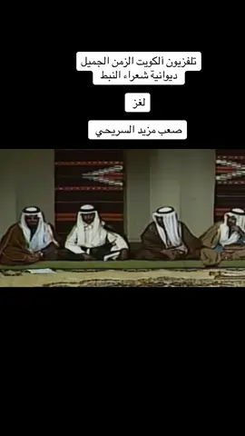 #الكويت#الزمن_الجميل #ديوانية_شعراء_النبط #لغز 