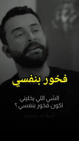 فخور بنفسي ❤️  . . #shero_alshekh #خواطر #شعر 