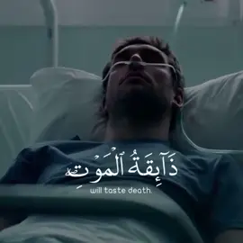 Kullu Nafsin Zaikatul Maut - Every Soul Shall Taste Death #foryou #viral #trend #trending #quran #tiktok