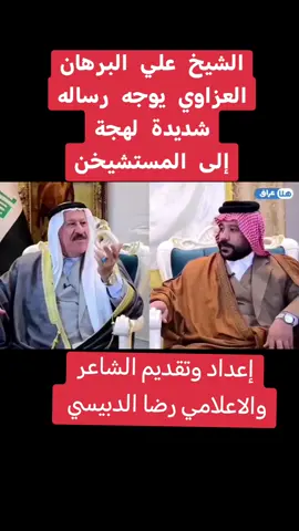 #لايك_متابعه #شيخ_قبيلة_العزه #الشيخ_علي_البرهان #رسالة_شديدة_الى #المستشيخن #ياالمالك_حد_مالك_ثاية #اعداد_والتقديم #الشاعر_رضاالدبيسي. 