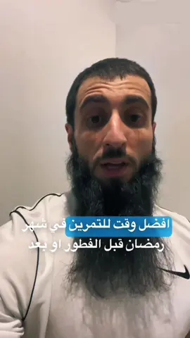 سؤال ماهي افضل وقت للتمرين في شهر الرمضان ؟ ✅🥊❤️ #meerasie #ميرالملاكم #boxing #kurd #islam #khamzatchimaev @Boxing 🥊 