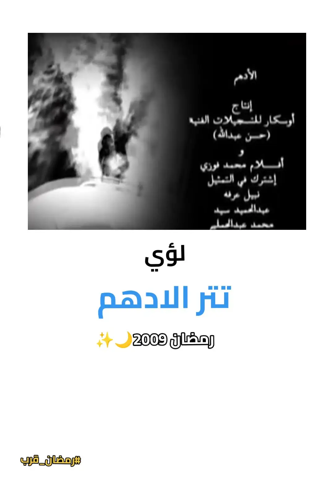 #مسلسلات #تتر #اغاني #لؤي             #المطرب_لؤي       #اغاني_لؤي                 #مسلسلات_مصرية #مسلسلات_حزينة     #مسلسلات_عربية #مسلسلات_مصري #مسلسلات_عربي #مسلسلات_مثيرة     #مسلسلات_خفيفة    #مصري #كلمات #مسلسلات_مصر #مسلسلات_الطفولة #التليفزيون_المصري #مسلسلات_دراما    #الادهم                 #مسلسلات_التليفزيون_المصري #مسلسل_الادهم              #ضحك #تترات_لؤي            #مسلسلات_زمان #التليفزيون_العربي #رمضان_كريم #رمضان_يجمعنا #رمضان_يقربنا #رمضان_مبارك #رمضان_زمان #رمضان_قرب #شهر_رمضان #مسلسلات_رمضان #رمضان_زمان #مسلسلات_رمضان_قديمة #مسلسلات_رمضان٢٠٠٩           #مسلسلات_رمضان_زمان #ذكرياتنا #جيل_الالفينات #ذكريات_الالفينات #الوطن_العربي #الدول_العربية #الشرق_الاوسط #ذكريات_الطفولة #ذكريات_رمضانية_مصرية #ذكريات_رمضان #ramadanhighlights #اغاني_رمضان #تترات_مسلسلات_لا_تنسى #تترات_مسلسلات #تترات_مسلسلات_لا_تنسى  #series #ramadaniscoming  #arabicseries #egyptiandrama  #drama #intro #songs #music #arabian #egyptian #lyrics #childhoodseries #egyptiantvproduction #oldseries #aladham          #oldseries #olddrama #arabtv #tvseries #egyptiantv #arabictvshow #2009memories         #africa #cairo    #ourmemories #nostalgia #childhoodmemories #2009s         #childhoodvibes #throwback #takemebackto2009        #fyp #explor                    #loay             #loaysongs             #dramaseries       #loaymusic  #loayintro          #Ramadan #ramadanmonth #ramadankareem #RamadanMubarak #ramadan2arab #ramadanygm3na #ramadanseries #oldramadan #ramadan2009   #ramadan2009series      #ramadantvshow  #ramadanmemories #memoriesareforever  #ramadandays #2009throwbacks           #ramadanthrowback #takemebacktoolddays    #takemebacktoramadan #intro #oldintro #ramadaninegypt #اغاني_لؤي          #مسلسلات_احمد_عز      #احمد_عز            #اخبار_احمد_عز #سيرين_عبدالنور #مسلسلات_سيرين_عبدالنور         #cyrienabdelnour        #cyrienabdelnourfans  #cyrienabdelnourlovers  #cyrienabdelnourdrama     #ahmedezz #ahmedezzfans #ahmedezzlovers #ahmedezzdrama    #مسلسلات٢٠٠٩      #egyptianactress #ممثلة_لبنانية     #رمضان_قرب #مغني_مصري  #tiktokramadan #foryoupage #تترات_قديمة   #ramadanhighlights   #ممثل_مصري    #fyp #ramadantiktok #foryouramadan #explloorr  @Cyrineanour @Cyrineanour @• سيرين عبد النور • @CyrineAnour021 @Anmed ezz @ahmedezzofficialfans @Ahmed Ezz Official 