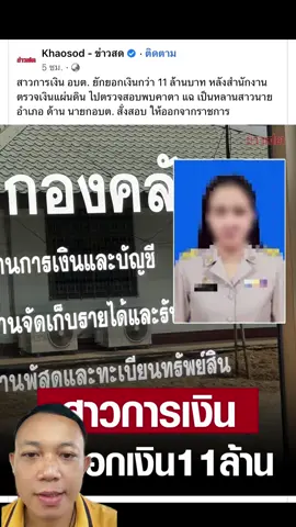 #ยักยอกเงิน #โทษทางวินัย #วินัยข้าราชการ #ติวเตอร์tiktok #ข้าราชการท้องถิ่น #ข้าราชการครู #ข่าวเปิดสอบ #สอบข้าราชการ #เตรียมสอบ 