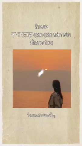 กอดเธอนั้นที่ฉันเคยสัมผัส แสนอบอุ่น ✨🌟💫🌇🌇💜🌷 #千千万万 #qiānqiānwànwàn #深海鱼子酱 #crazyrir #haveagoosedays #เพลงจีนแปลไทย 