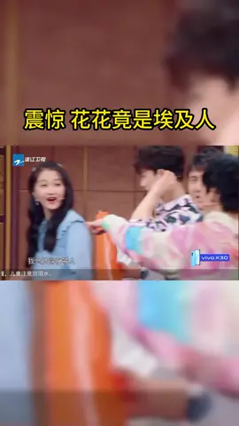 #王牌对王牌 震惊 花花竟是埃及人