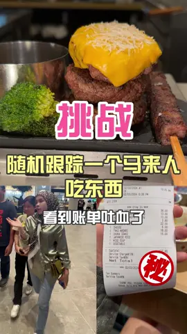🇲🇾随机跟踪马来人吃东西，你们说我明后天还用再吃饭吗？ #你的爽姨 #爽姨在大马 #挑战 #随机挑战 #吉隆坡探店 #探店博主 #马来西亚 #和牛 #海外生活 #尾随