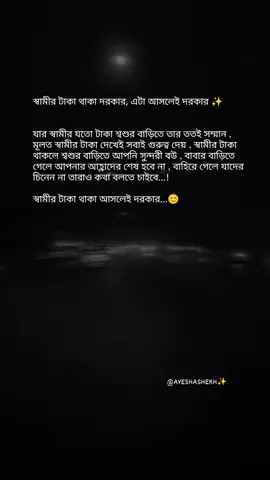 স্বামীর টাকা থাকা আসলেই দরকার😊#ayshu #statusvideo #foryoupage #copylink #viral #fypシ #unfrezzmyaccount 