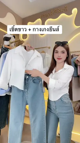สวยยยย 🥰😋 #เสื้อเชิ้ต #กางเกงยีนส์ 