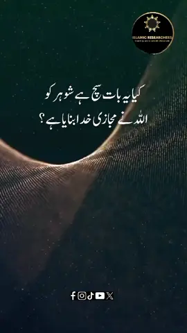 kya shohar ko Allah NY mjazi Khuda bnaya hia? || shrai sawal or UN k jawab #islamic #islamicresearchers #fyp #foryou #husbandwife #quran #muslim #ramadam 