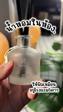หายไปพากเสียงมา จิ้มในตะกล้ากันเลยค้าบ  🌻#ก้านไม้หอมปรับอากาศ #hankyhouse #ใช้ดีบอกต่อ #เปิดการมองเห็น 