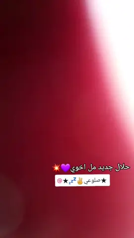 #@★صلوعي✌️💤★ حلال جديد مل اخوي 💜💥#حسون_باكستاني✌🇵🇰 #حسون_باكستاني✌🇵🇰 #شي_على_شي_ماعدكم_شي👻✅ #شلوخ_مانبيع_ما_عدنه_شي👑🧭✈️🥇 #كربلاء #مقلات #كركوك_مدينتي #💜 #مشاهير_تيك_توك #شعراء_وذواقين_الشعر_الشعبي🎸 #افعال_خطره⛔️ #زكزاك_عل_تريله⚰️🧠 #افعال_خطرا_لاتحاول #تصميم_فديو_ستار💗😫 #