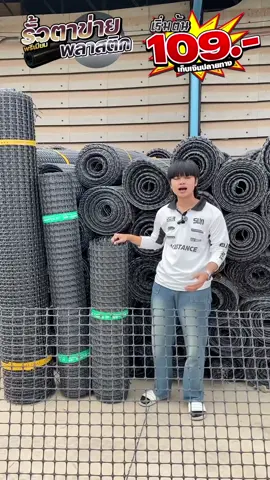 เอาใจสายเกษตรกรกับตาข่ายพลาสติกเกรดดีจากโกดัง 🥰😍 #โกดังrareitem #ตาข่าย 