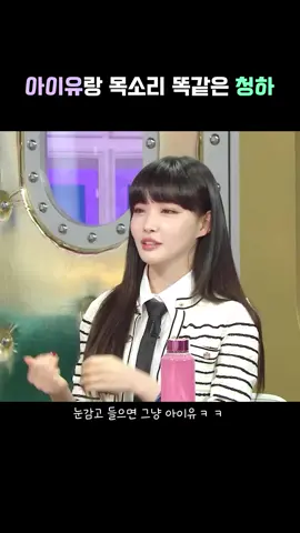 와 아이유 목소린줄 #청하 #아이유 #목소리 #라디오스타 