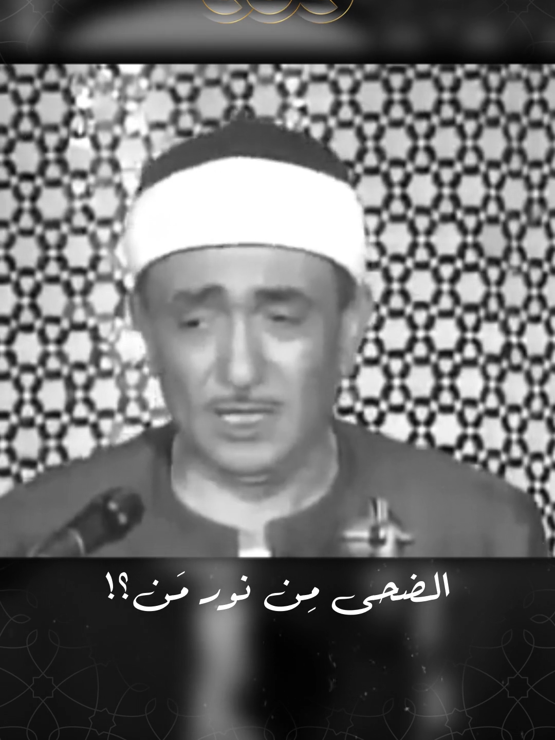 سبّحَت لله في العش الطيور.. ترسل الألحان عطرًا في الزهور ❤️ ابتهال تقعشر له الأبدان بصوت الشيخ نصر الدين طوبار 🌙🕌 #شهر_الفرحة