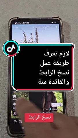 طريقة عمل نسخ الرابط والفائدة منة #نسخ_الرابط#تيك_توك #صبرى_عبدالحكم #شرح_برنامج_تيك_توك 