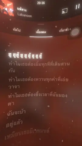 เเพ้ทาง-ลาบานูน#เธรดเพลง #เพลงฮิต #frypシ #ฟีดดด #เพลงเพราะ 