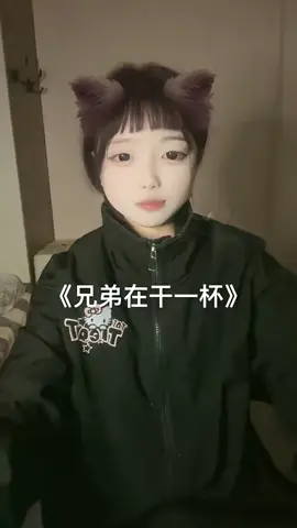 兄弟在干一杯 #🎧thichnghenhactrung🎧 