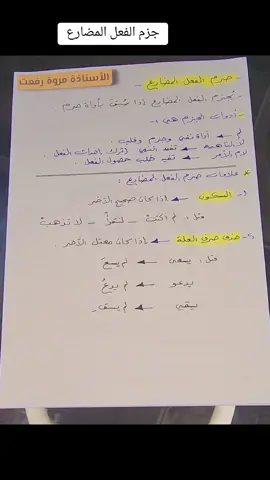 #جزم_الفعل_المضارع #سادسيون_نحو_المجد #مرشحات #وزاريات #اكسبلور #اكسبلورر #طلاب #دراسة 