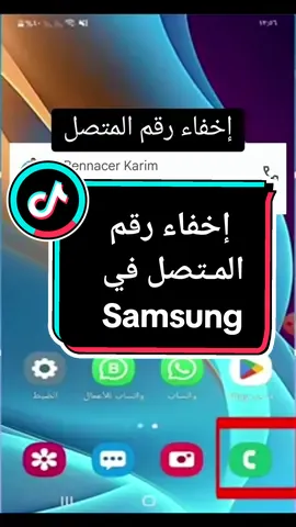 إخفاء رقم المتصل ✅  #الجزائر #smartphone #tiktok #viral #fypシ #alger #algeria #samsung #سامسونج #المغرب🇲🇦تونس🇹🇳الجزائر🇩🇿 