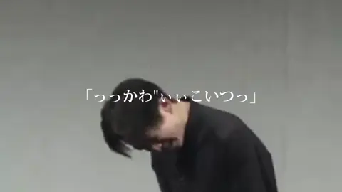 誰も彼も虜にしていく宮舘涼太 #snowman #宮舘涼太 #舘様 #宮舘担に届け #舘様担に届け #宮舘担 #アインシュタイン #アインシュタイン河井 #河井ゆずる #ゆずだて #コットン #コットン西村 #ラヴィット 