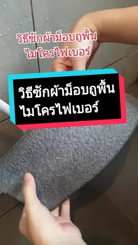 #ผ้าม๊อบถูพื้น  #ผ้าม๊อบดันฝุ่น  #ผ้าม๊อบไมโครไฟเบอร์  #ไม้ม๊อบถูพื้น😅  #ไม้ถูพื้นแบบสเปย์ #ไม้ถูพื้นแบบสเปรย์  #ความสะอาด  #ของใช้ในบ้าน  #44ลดร้อนแรง  #เอิมมี่เฮง 