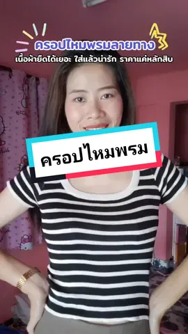 ครอปไหมพรม ผ้ายืดได้เยอะมาก✨ #ครอปน่ารักๆ #เสื้อผ้าแฟชั่น #เสื้อไหมพรม #แฟชั่นผู้หญิง #ครอปไหมพรม #รีวิวเสื้อผ้า #tiktokshop 