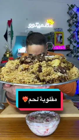 الفطار مقلوبة فلسطينية بأيادي مصرية جهنمية لولبية يا عسلية …😂🫰🏻 مكونات المقلوبة :- بتنجان كوبي بطاطس قرنبيط (زهر) بصلة للسلق لحم يفضل ضاني او دسم لو بتلو قرفه قرنفل ورق لورا حبهان ملح وفلفل اسود ٣ كوب رز مصري مع نص كوب شعرية محمص مع كوب رز بسمتي (امريكي). #ع#عظميتوور#رمضانك#كل_عام_وانتم_بخيرر#رمضان_كريمr#Ramadan‏‎‏#f#fypf#foryouf#foodporne#explorev#viralt#tiktokfoodi#instafoodخ#خلق_ليفترس#رمضان_يجمعنا 