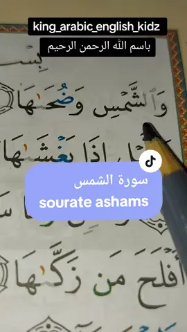 تعليم سورة الشمس للأطفال بطريقة جميلة لحفظ سريع  #سورة_الشمس #sourate_ashams #quranforkids #تعليم_القرآن_للأطفال #القران #learnquranthroughtiktok #learnquran #quranonline #islam #learn_arabic #king_arabic_english_kidz #fypシ゚viral @👑العم لقمان👑 @👑quran_for_kids👑 @👑quran_for_kids👑 @👑quran_for_kids👑 