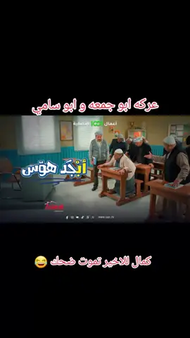 كمل للاخير وشوش الضحك🤣😂 #ابجد_هوس #ابجد_هوس_ #ضحك #مسلسلات #مسلسل #رمضان #رمضان_يجمعنا 