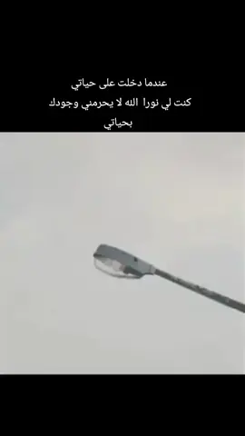 عندما دخلت على حياتي  كنت لي نورا الله لا يحرمني وجودك بحياتي#منشن_لشخص_ودك_تقوله_هالكلام #خواطر_من_القلب #اكسبلور #اعادة_النشر🔃 