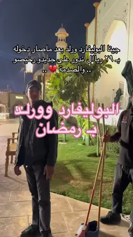 البوليفارد فااااضي على الاخر وجديدو اتكبر علينا للاسف 😒 