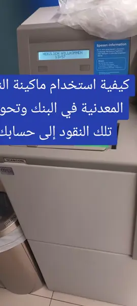 #طريقة #استخدام #ماكينة #النقود #المعدنية #في #البنك #وتحويل #الى #حسابك #بنك #بنك_التنمية_الاجتماعية #حساب #مشاكل #من #الى #على #اربيل #هولير #دهوك #زاخو #روجافا #نوروز #رمضان #رمضان_يجمعنا #رمضان_كريم #النمسا #فيينا #اوروبا #wien #öneçıkar #bank#v #viral #vlogs #viralvideo #viraltiktok #f #fyp #fypシ #für #fürdich #fürdichpage 