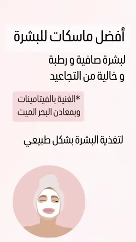 . ماسكات للبشرة لتنظيف البشرة 🧖🏻‍♀️ ليعطي البشرة  شعوراً بنعومة ونضارة  يزل الجلد الميت  ويقلص المسام  يغذي بشرة الوجه 💆🏻‍♀️ *لانه غني بمعادن البحر الميت  والزيوت الطبيعية والفيتامينات  ماسك الطين  النقي  ماسك الطين  ماسك الكولاجين  ماسك التقشير  مناسب لجميع أنواع البشرة  #جمال_البشرة #جمال #عناية_و_جمال #التوصيل_متوفر #explore #beauty #رمضان_يجمعنا🌙#كولاجين_أصلي #نضارة_البشرة #بشرةصافية_نضرة #عناية_بالبشرة 