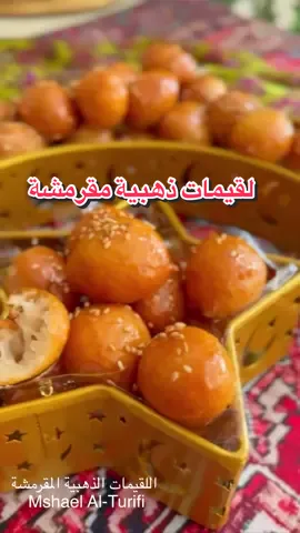 اللقيمات الذهبية المقرمشة (مقدار صغير)🌙⭐️😋 : ‎‏Mshael Al-Turifi   🟡المقادير: كوب ونصف دقيق أبيض ربع كوب حليب بودرة  ربع كوب نشاء الذرة ملعقة صغيرة سكر  ملعقة صغيرة ونصف خميرة فورية رشة ملح  رشة هيل ناعم ثلاث ملاعق كبيرة زيت نباتي كوب وربع ماء فاتر 🟡الطريقة: أضع في زبدية المقادير الجافة أخلطها جيداً ثم أضيف لها الزيت و الماء   وأعجنها لمدة عشر دقائق وتكون العجينة أثقل قليلاً من خليط الكيك، ثم أغطيها وأتركها تخمر لمدة نصف ساعة  بعد ذلك أجهز الزيت على حرارةوسط (١٨٠-١٩٠ م) وبعد أن يسخن أقصر النار على حرارة هاادئة ثم أبدأ بالتلقيم وبعد أن أنتهي أرفع حرارة النار للوسط ولا أحرك حتى ترتفع جميع اللقيمات ثم أبدأ بالتحريك مع الإستمرار وهذا شي أساسي حتى تأخذ كلها نفس اللون من جميع الجهات بعد ذلك أرفعها للصفاية ثم ورق ماص للزيت ثم أضعها في صحن وأصب عليها العسلأو شيرة ثقيلة وضروري تكون باردة للمحافظة على قرمشة اللقيمات  وممكن دبس التمر وأرش على الوجه سمسم محمص أو جوز هند محمص أو فستق حلبي أو نرش عليها سكر بودرة وقرفة وعلينا وعليكم بألف صحة وعافية😋 #لقيمات  #اللقيمات #دورة_الوصفات_الرمضانية #اكسبلور  #طبخ #طبخات #سهل_وسريع#حلويات_سهلة #مفرزنات #مفرزنات_رمضانية #طبخي #وصفات_مشاعل_الطريفي #وصفات #حلويات #RamadanBakeFest #دورة_المتحد_الرمضانية 