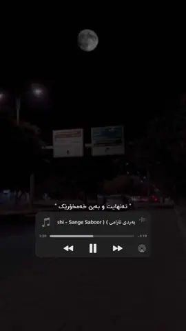 وتـەیـەک جـێـبـێـڵـە #chavoshi_song #mohsenchavoshi #fy #chavoshist #chavoshi #gorani #farsi #kurdistan #kurd #kurdish #foryoupage #foryou #slemani #saidsadq #وتە #چاوشی 