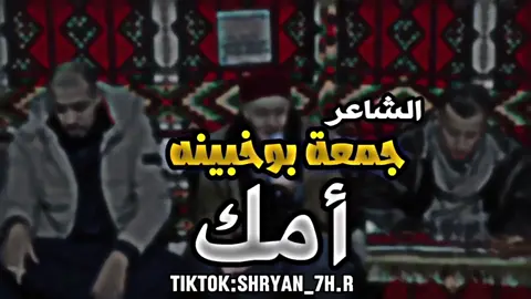 الشاعر جمعة بوخبينه أسمع😔💔 إياك من حب لعيال أينسيك يالي ضناتك أمك. @المصمم شريان لخريصي🇸🇦 @المصمم شريان لخريصي🇸🇦 @المصمم شريان لخريصي🇸🇦 #سبها #سبها_ليبيا_الجنوب_الليبي #جمعة_بوخبينة #الشاعر_جمعة_بوخبينه #جمعه_بوخبينه #الشاعر_جمعه_بوخبينه #شعر #شعروقصايد #اكسبلور #شعراء_وذواقين_الشعر_الشعبي #أمك #أمك_ثم_أمك_ثم_أمك #والدين #طبرق #طرابلس #بنغازي_ليبيا🇱🇾 #بنغازي #سبها_ليبيا_الجنوب_الليبي_المنشية #سبها_ليبيا_الجنوب_الليبي_طرابلس_بنغازي 