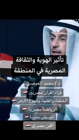 #الهوية_المصرية #هويتنا_مصرية #الثقافة_المصرية #مصر_مش_عربية #مصري_مش_عربي #المصريين_مش_عرب #مصر #المصريين #القومية_المصرية #كيمت #الكمايته #الفن_المصري #الموسيقى_المصرية #الرياضة_المصرية #رمضان_يجمعنا 