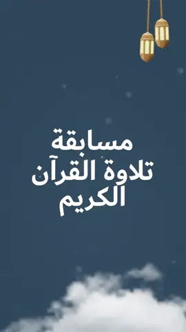 شهر التقوى مع c.live استمتع بأجواء رمضانية رائعة مع c.live! انضم إلينا  لشهر مليء بالتلاوات القرأنية  والتأملات الروحية والمشاركة الإجتماعية .   www.c.live/downloads #livestreaming #quran #recitation #competition #Ramadan2024