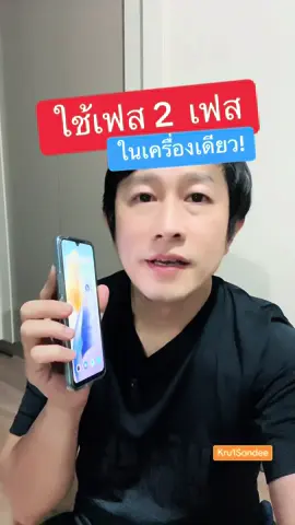 เฟส2เฟสในเครื่องเดียว #ใช้2เฟส #2เฟสในเครื่องเดียว #เล่นเฟส2เฟส #เฟส2อันในเครื่องเดียว #ความรู้แห่งปี2024 #ที่สุดแห่งปี #TikTokUni #รู้จากTikTok  #ครูหนึ่งสอนดี #kru1d #kru1sondee #รู้รอบไอที #ไอทีน่ารู้  #รู้รอบไอที #สอนให้รู้ว่า 